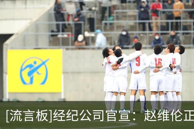 [流言板]经纪公司官宣：赵维伦正式加盟NJCAA佛罗里达西南州立学院